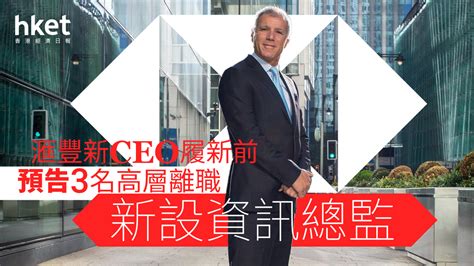 匯豐高層|HSBC人事｜滙豐3名高層離職、包括前CEO熱門人